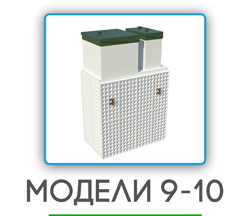 обслуживание септиков в Краснозаводске на 9-10 человек